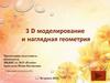 3D моделирование и наглядная геометрия
