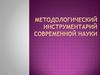 Методологический инструментарий современной науки