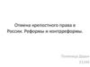 Отмена крепостного права в России. Реформы и контрреформы