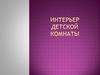 Интерьер детской комнаты