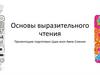 Основы выразительного чтения