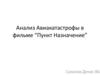 Анализ Авиакатастрофы в фильме “Пункт Назначение”