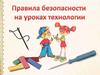 Правила безопасности на уроках технологии