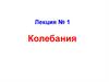 Колебания. Лекция № 1
