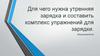 Для чего нужна утренняя зарядка и составить комплекс упражнений для зарядки