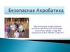 Безопасная акробатика