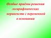 Особые приёмы решения логарифмических неравенств с переменной в основании