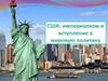 CША: империализм и вступление в мировую политику