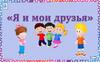 Дидактическая игра. Я и мои друзья