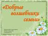 Добрые волшебники семьи