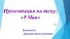 9 Мая – День Победы Советского Союза над фашисткой Германией в Великой Отечественной войне