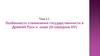 Особенности становления государственности в Древней Руси и мире (IX-середина XIV)