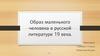 Образ маленького человека в русской литературе 19 века