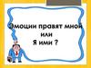 Эмоции правят мной или я ими?