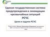 Единая государственная система предупреждения и ликвидации чрезвычайных ситуаций РСЧС