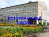История нашей школы