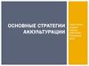 Основные стратегии аккультурации