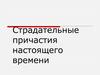 Страдательные причастия настоящего времени