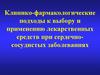 Клинико-фармакологические подходы к выбору и применению лекарственных средств при сердечно-сосудистых заболеваниях