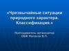Чрезвычайные ситуации природного характера. Классификация