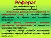 Реферат