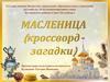 Масленица. (кроссворд - загадки)