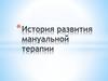 История развития мануальной терапии