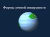 Формы земной поверхности