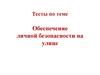 Обеспечение личной безопасности на улице (тест)