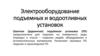 Электрооборудование подъемных и водоотливных установок