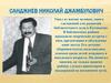 Санджиев Николай Джамбулович
