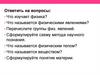 Физические величины. Измерение физических величин. Точность и погрешность измерений