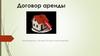 Договор аренды