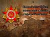 Памятные места воинской славы города Россошь