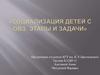 Социализация детей с ОВЗ. Этапы и задачи