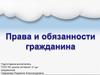 Права и обязанности гражданина