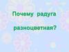 Почему радуга разноцветная?