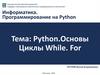 Python.Основы Циклы While. For. Лекция 3.2