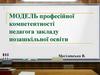 Модель професійної компетентності педагога закладу позашкільної освіти