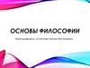 Введение в философию. Тема 1