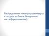 Распределение температуры воздуха и осадков на Земле. Воздушные массы (продолжение)