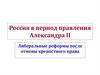Россия в период правления Александра II. Либеральные реформы после отмены крепостного праваа