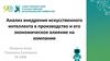 Анализ внедрения искусственного интеллекта в производство и его экономическое влияние на компании