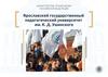 Ярославский государственный педагогический университет им. К. Д. Ушинского. Абитуриенту 2021