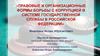 Правовые и организационные формы борьбы с коррупцией в системе государственной службы в РФ