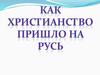 Как христианство пришло на Русь