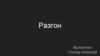 Разгон