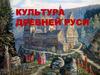 Культура Древней Руси. Особенности культуры Древней Руси