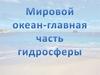 Мировой океан - главная часть гидросферы