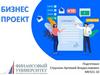 Бизнес проект